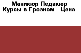 Маникюр Педикюр Курсы в Грозном › Цена ­ 10 000 - Чеченская респ. Услуги » Обучение. Курсы   
